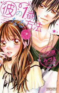 Kare no 1-Ban ni Naru Houhou Chapter 1 1